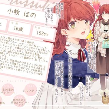 【ずっすき】小牧 ほの【登場人物】