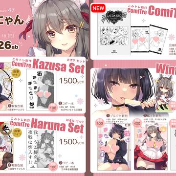 こみトレ47 しぐにゃんお品書き