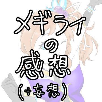 メギライの感想