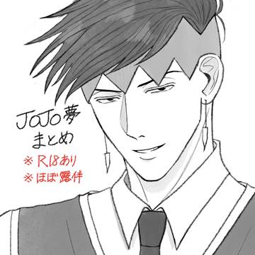 JOJO夢まとめ