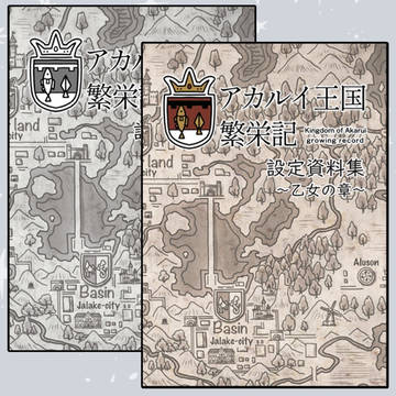 【通販開始】アカルイ王国繁栄記　設定資料集ほか