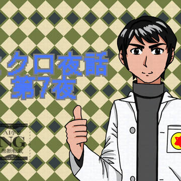 ミクロ夜話　第7回　FA