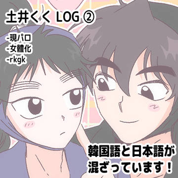土井くく LOG ②