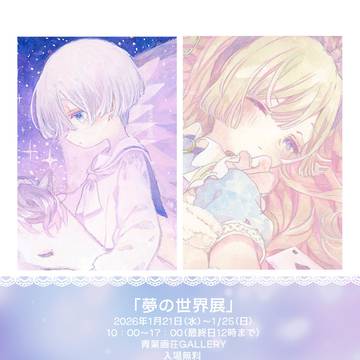 「夢の世界展」