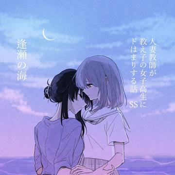 人妻教師が教え子の女子高生にドはまりする話SS  逢瀬の海
