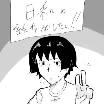 日和絵チャがしたい！！