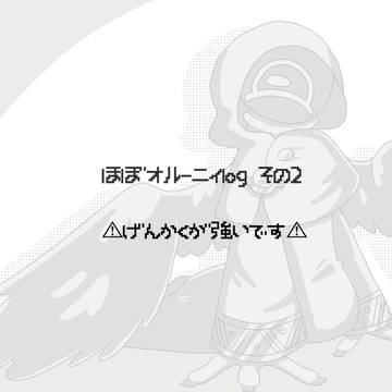 ほぼオルーニィlogその2