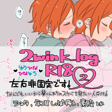 ゆうひなゆう log2