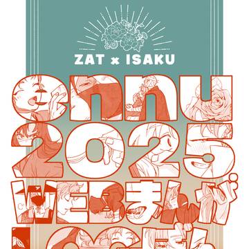【2/8とらのあな】ennu2025WEBまんがLOGぼん