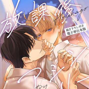 【お知らせ】放課後アシンメトリー