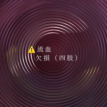 未練？