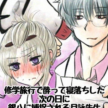 修学旅行で酔って寝落ちしてた月詠先生の翌日