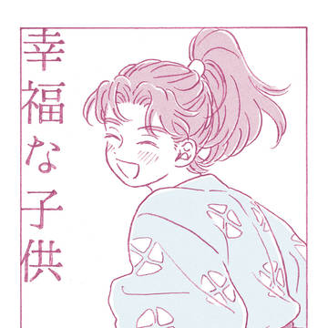 幸福な子供【無配A面】