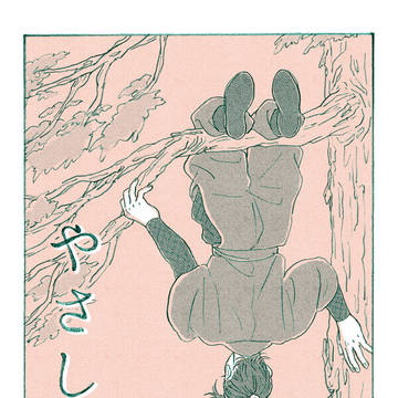 やさしき獣【無配B面】