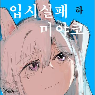 입시실패 미야코(하)