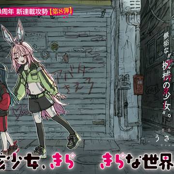 【新連載】残骸少女、きらきらな世界の底
