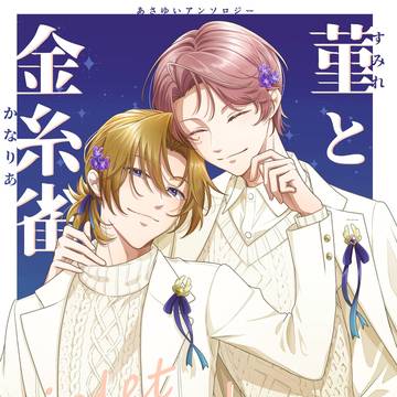 あさゆいアンソロジー「菫と金糸雀」サンプル