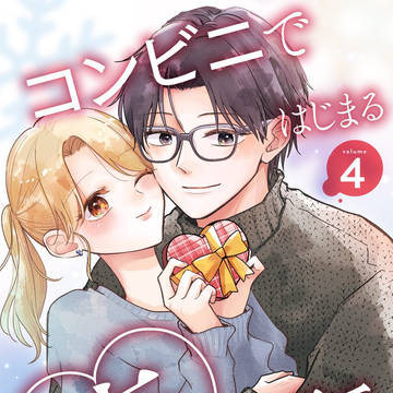 【コンビニではじまる恋の話】連載版vol.4配信開始!
