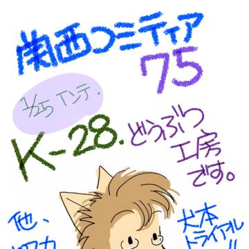 関西コミティア75