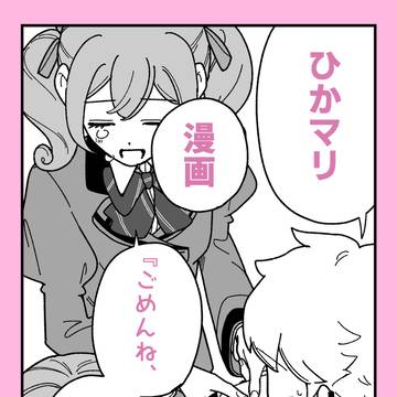 【ひかマリ】ごめんね、わがままで