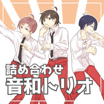 音和トリオ 詰め合わせ