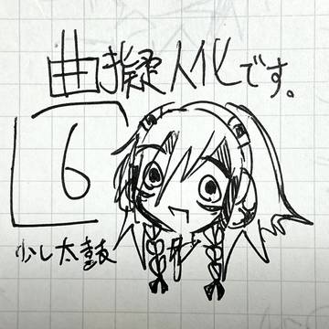 曲擬人化その6