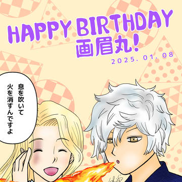 ２０２５年誕生日絵まとめ