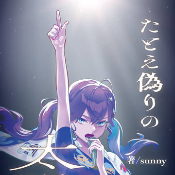 【賀陽燐羽】たとえ偽りの太陽だとしても【サンプル】