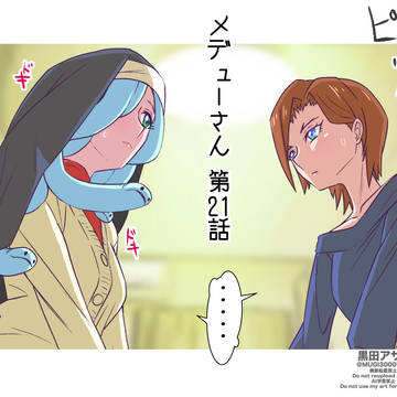 メデューさん＃21
