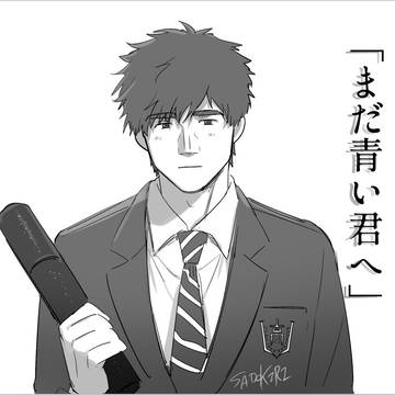 まだ青い君へ