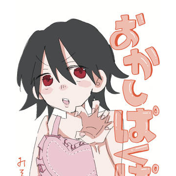 おかしぱくぱく