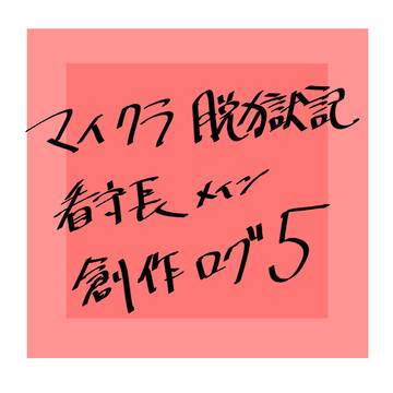 脱獄記看守ログ5