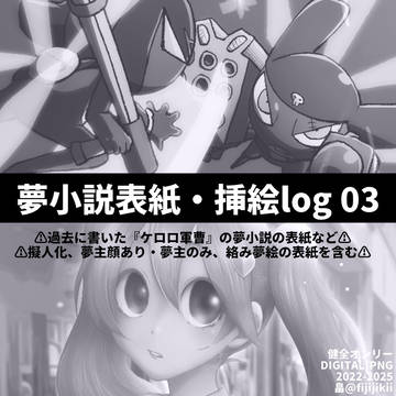 夢小説表紙・挿絵log 03