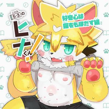 【新春けもケ12】 5-3のヒナくん!好奇心は猫をもほだす編