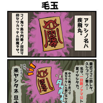 【大神】毛玉【二次創作4コマ】
