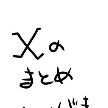 Ｘのまとめ　落書き