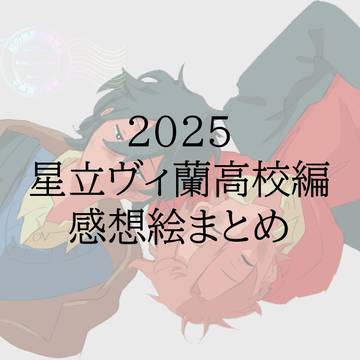 2025冬編感想絵まとめ