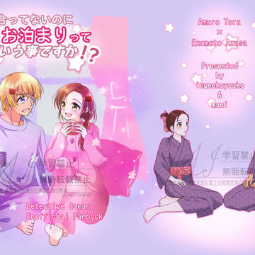 【合同本】付き合ってないのにお泊まりってどういう事ですか！？