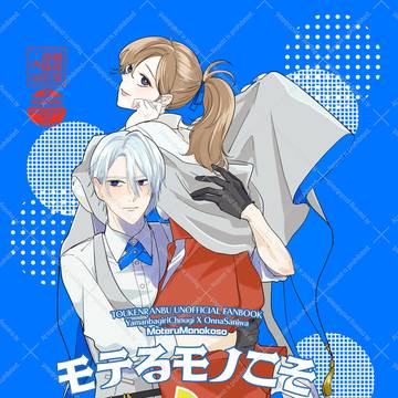 【再録】長義さに「モテるモノこそ2」