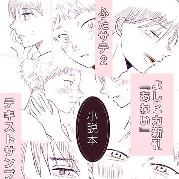 【1/25TFJ新刊】あわい【よしヒカ】