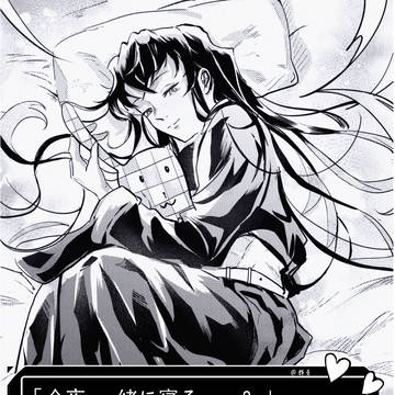 炭治郎，今晚的特训是…