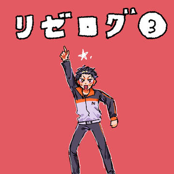 リゼログ③