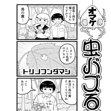 虫バズる姫君 【おまけ ①】