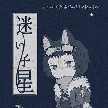 【新刊サンプル】迷い子星【アナコン26】