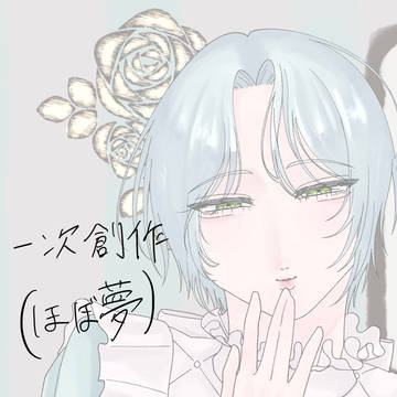 一次創作夢