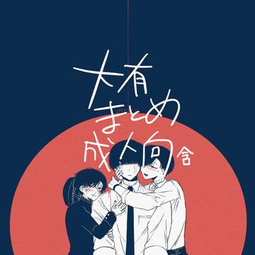 大有まとめ そのさん