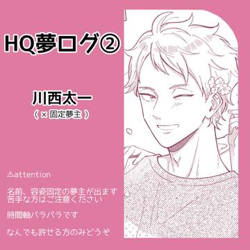 HQ夢ログ2