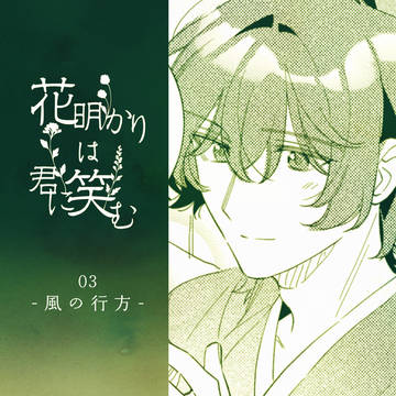 【明笑】03 風の行方【交流】