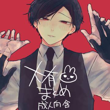 大有まとめ そのよん