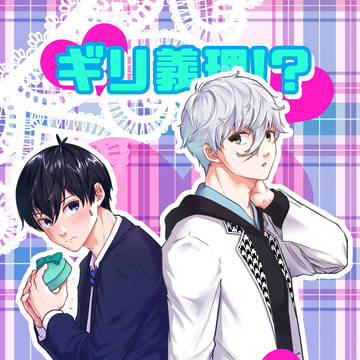 【2/1 新刊サンプル 凪×潔】ギリ義理！？バレンタイン